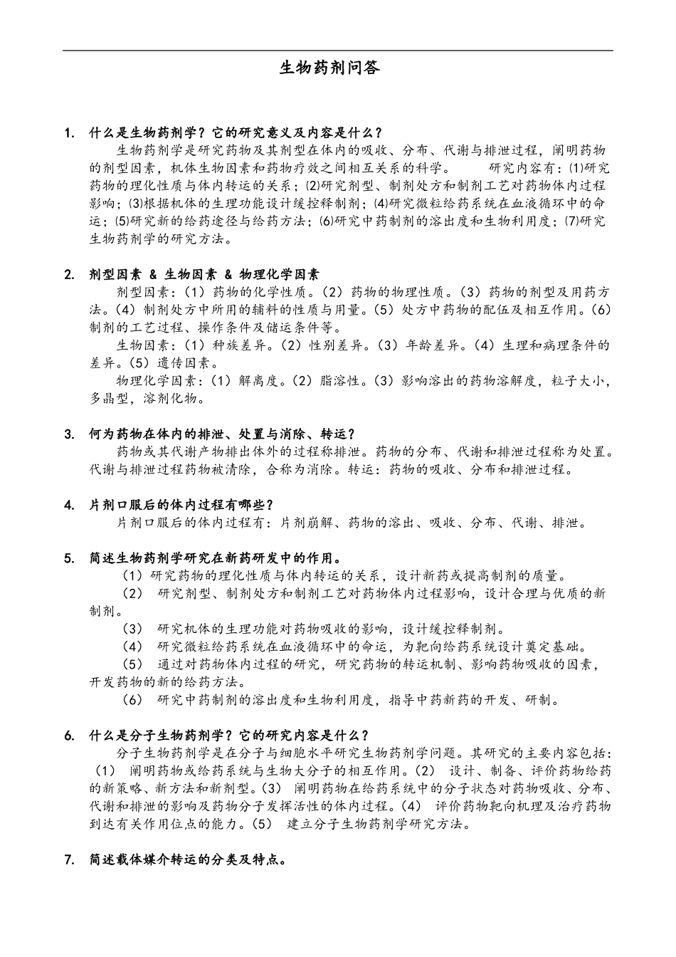 生物药剂学问答_第1页