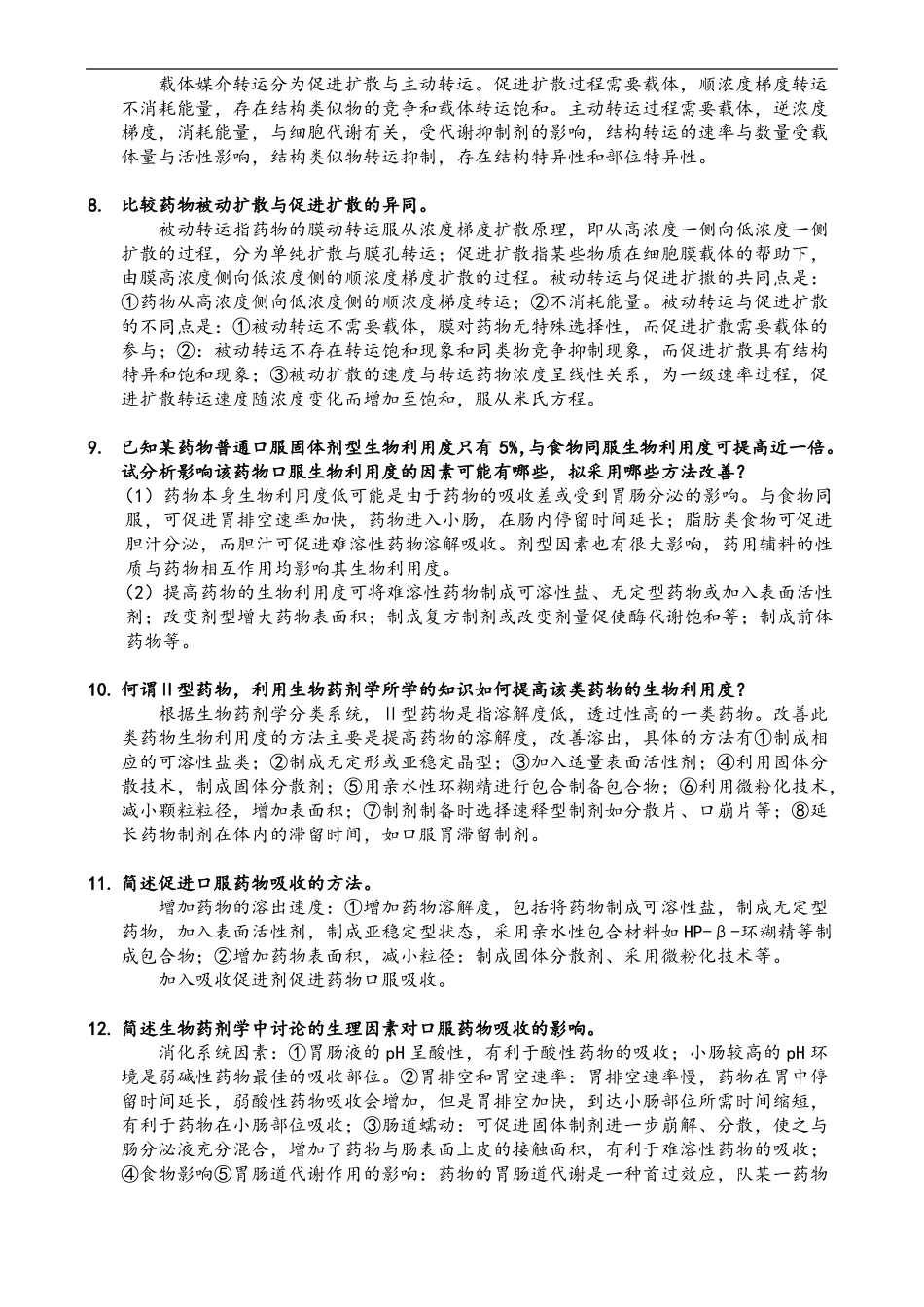 生物药剂学问答_第2页