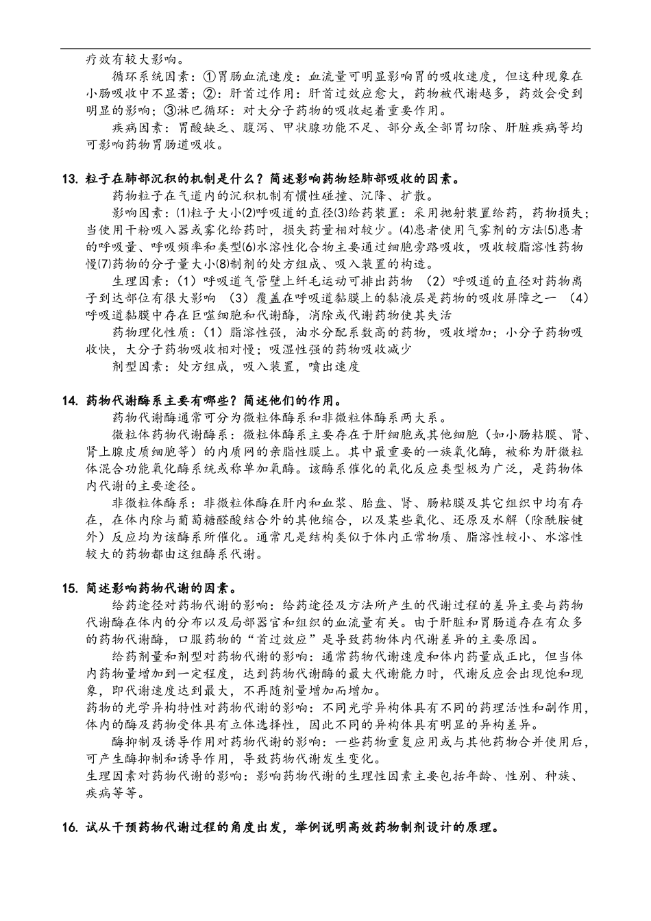 生物药剂学问答_第3页