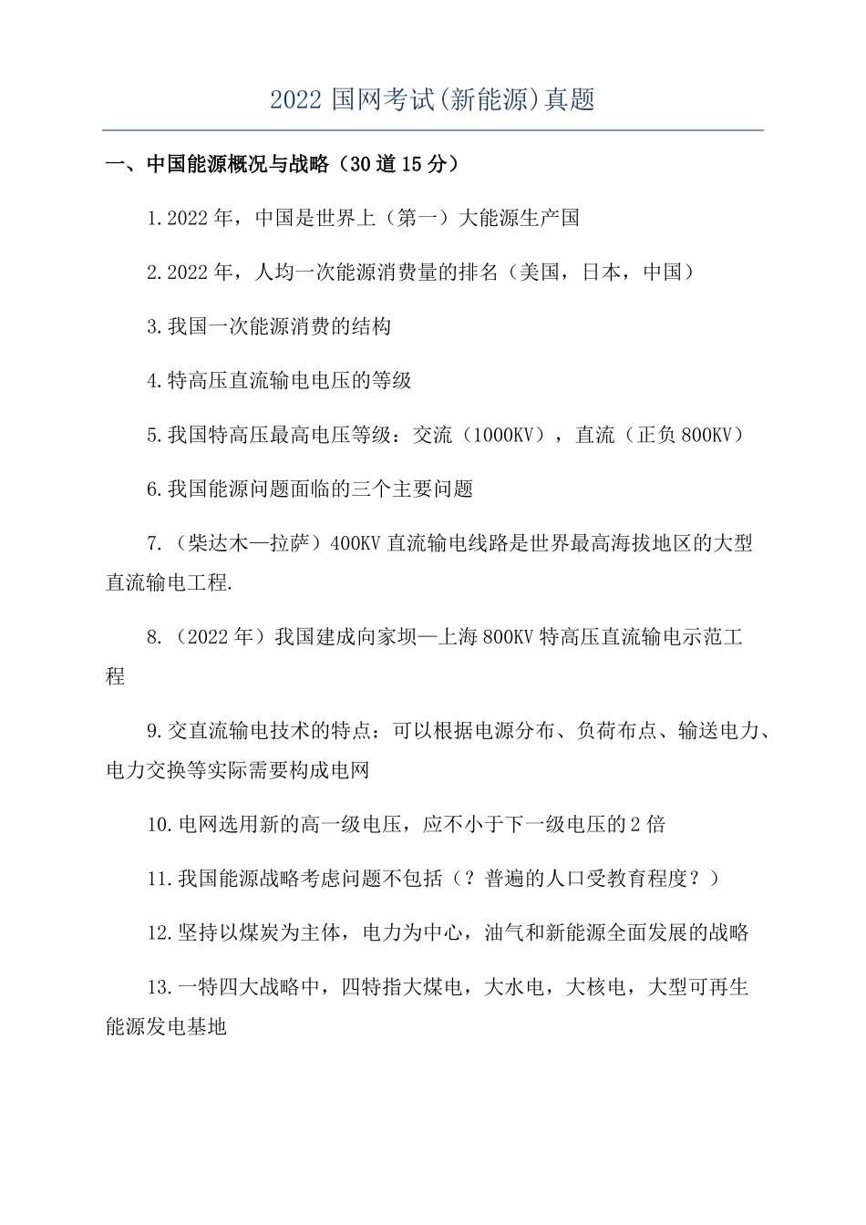 2022国网考试新能源真题_第1页
