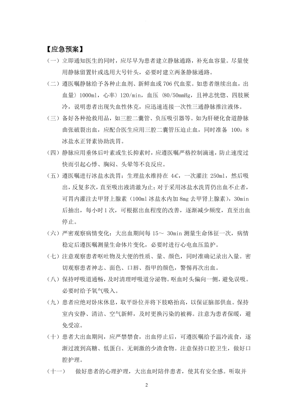 上消化道出血应急预案流程图_第2页