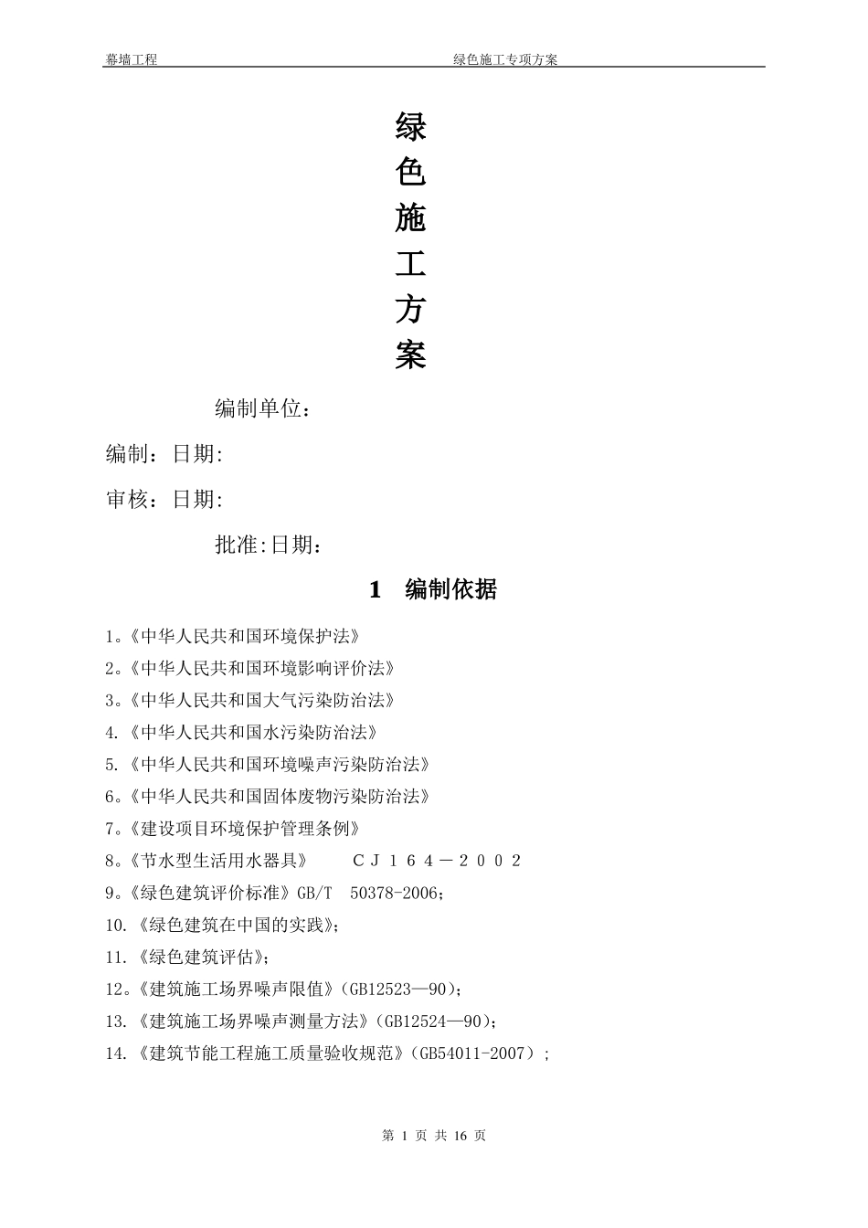 幕墙工程绿色施工专项施工方案_第1页