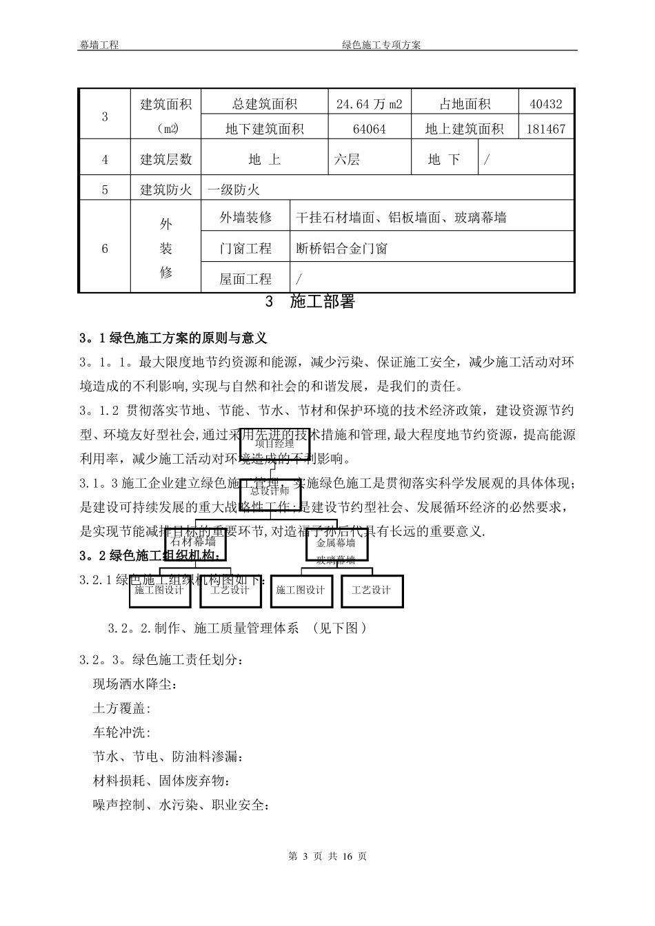 幕墙工程绿色施工专项施工方案_第3页