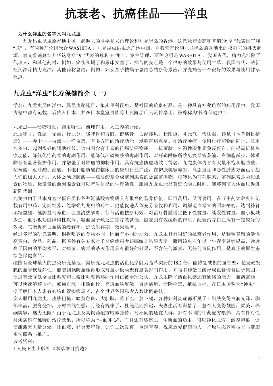 被人遗忘的抗衰老抗癌佳品--九龙虫洋虫_第1页