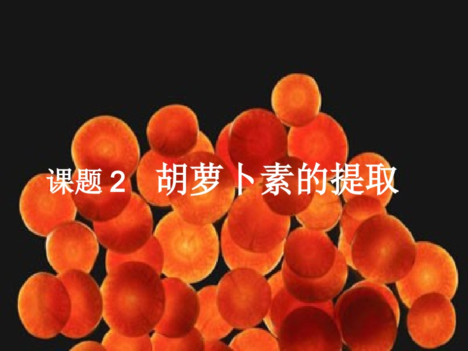 课题2胡萝卜素的提取_第1页