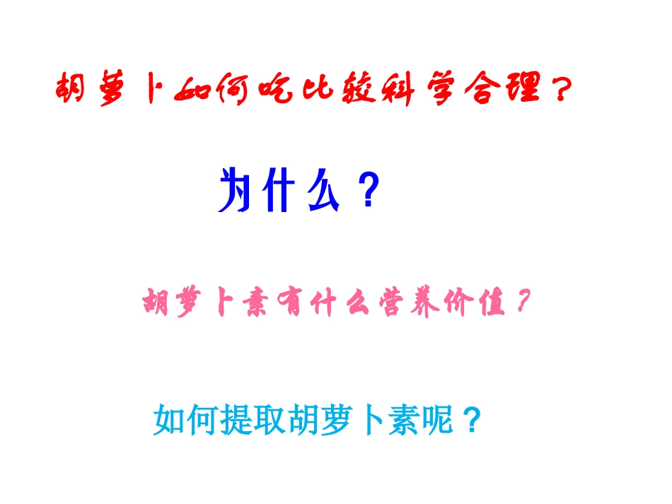课题2胡萝卜素的提取_第2页