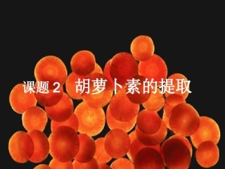 课题2胡萝卜素的提取