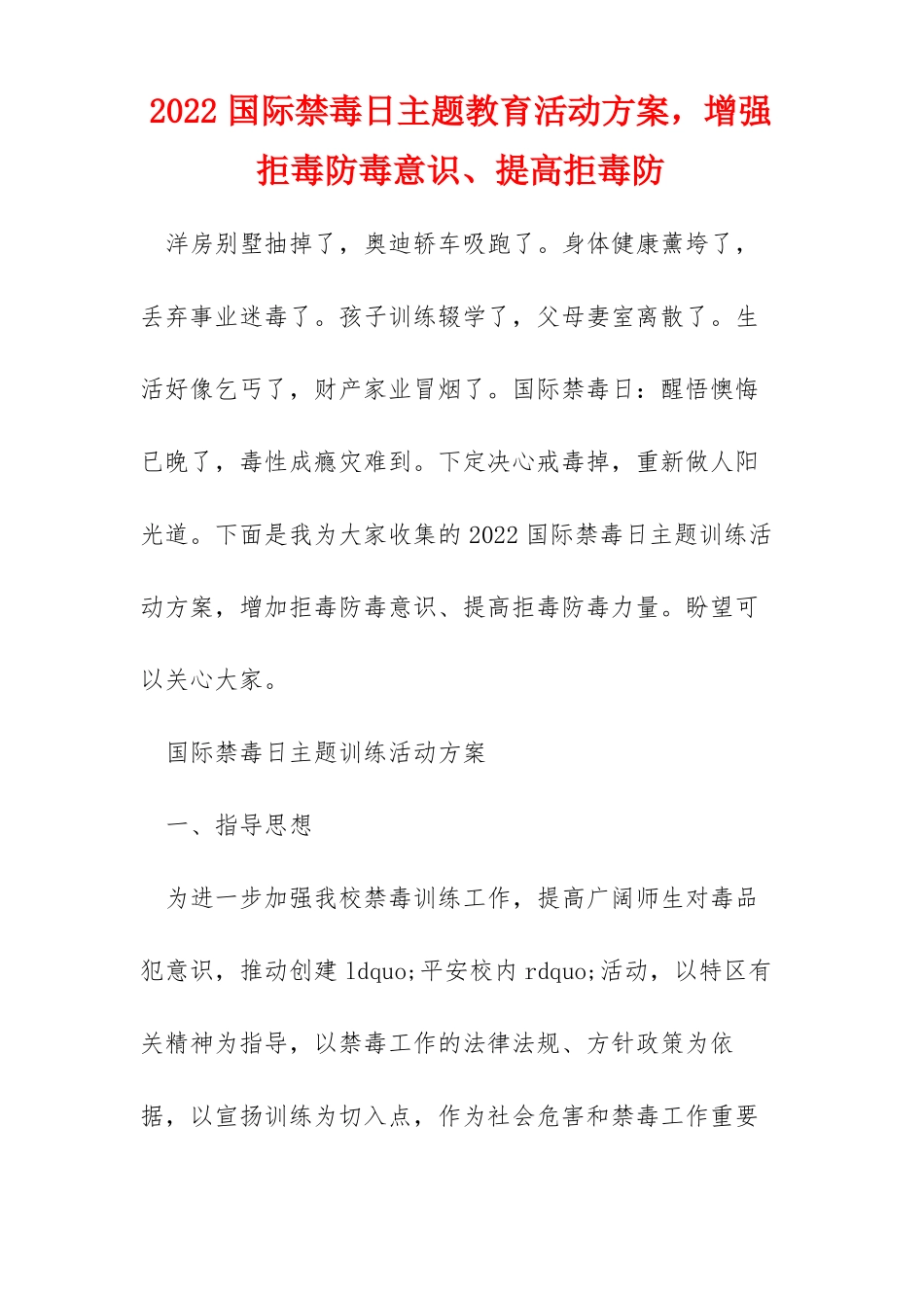 2022国际禁毒日主题教育活动方案,增强拒毒防毒意识提高拒毒防_第1页