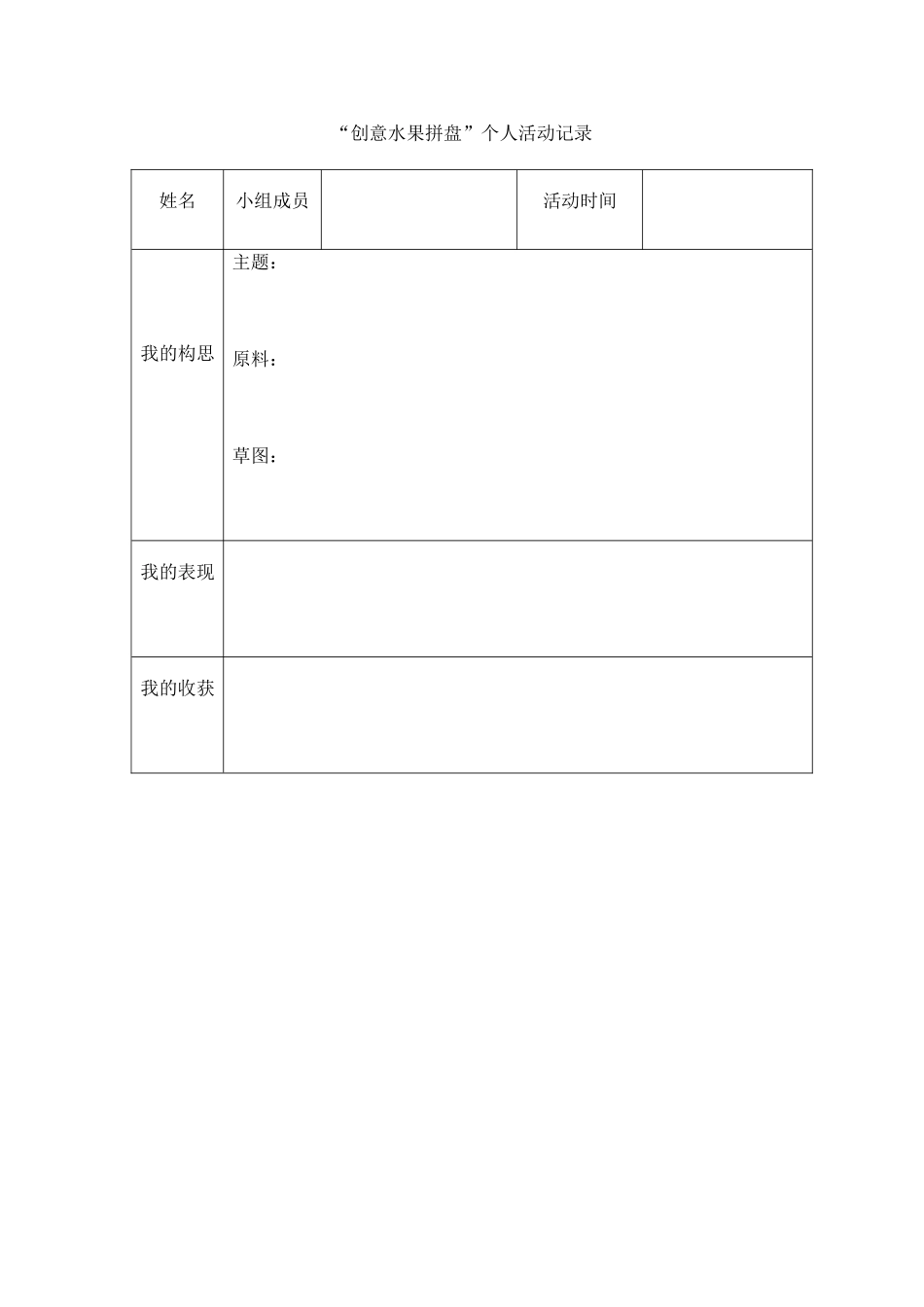 创意水果拼盘活动记录_第1页