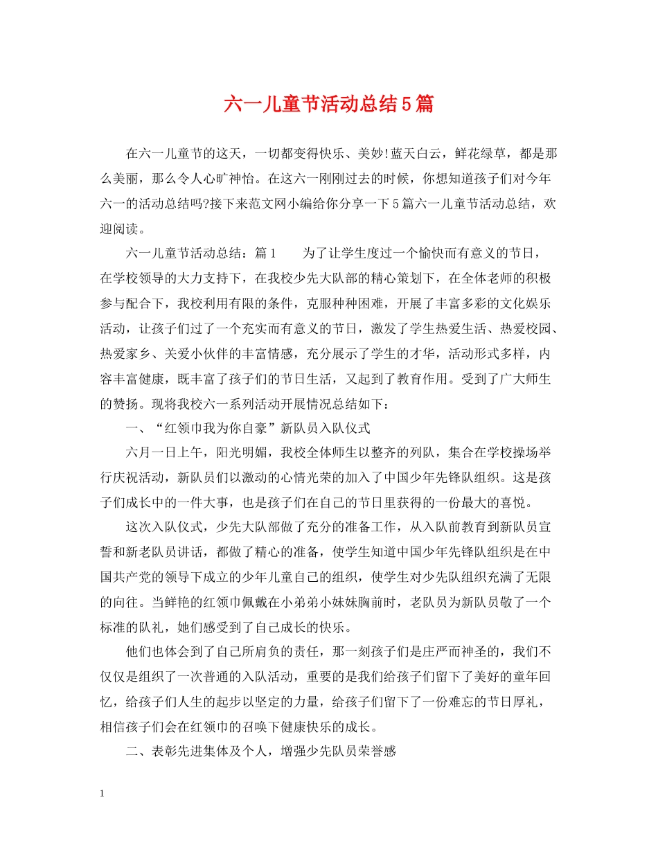 六一儿童节活动总结5篇_第1页
