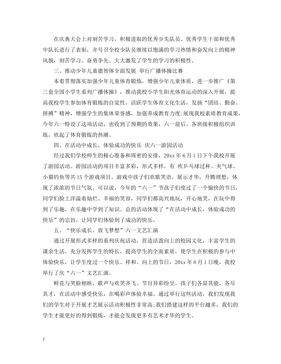 六一儿童节活动总结5篇_第2页