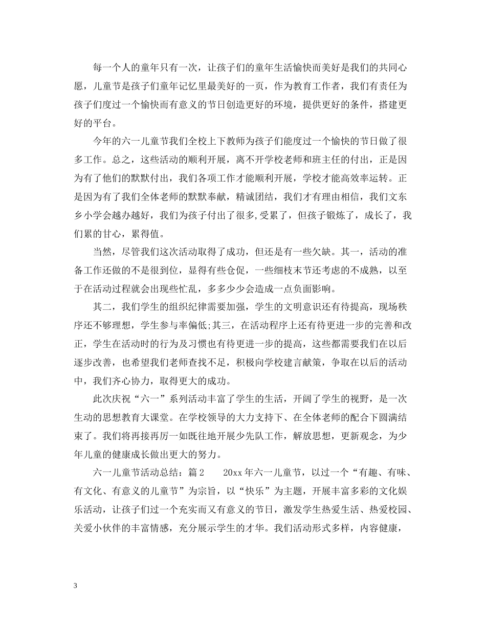 六一儿童节活动总结5篇_第3页
