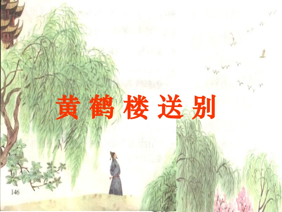 《黄鹤楼送别》课件_第3页