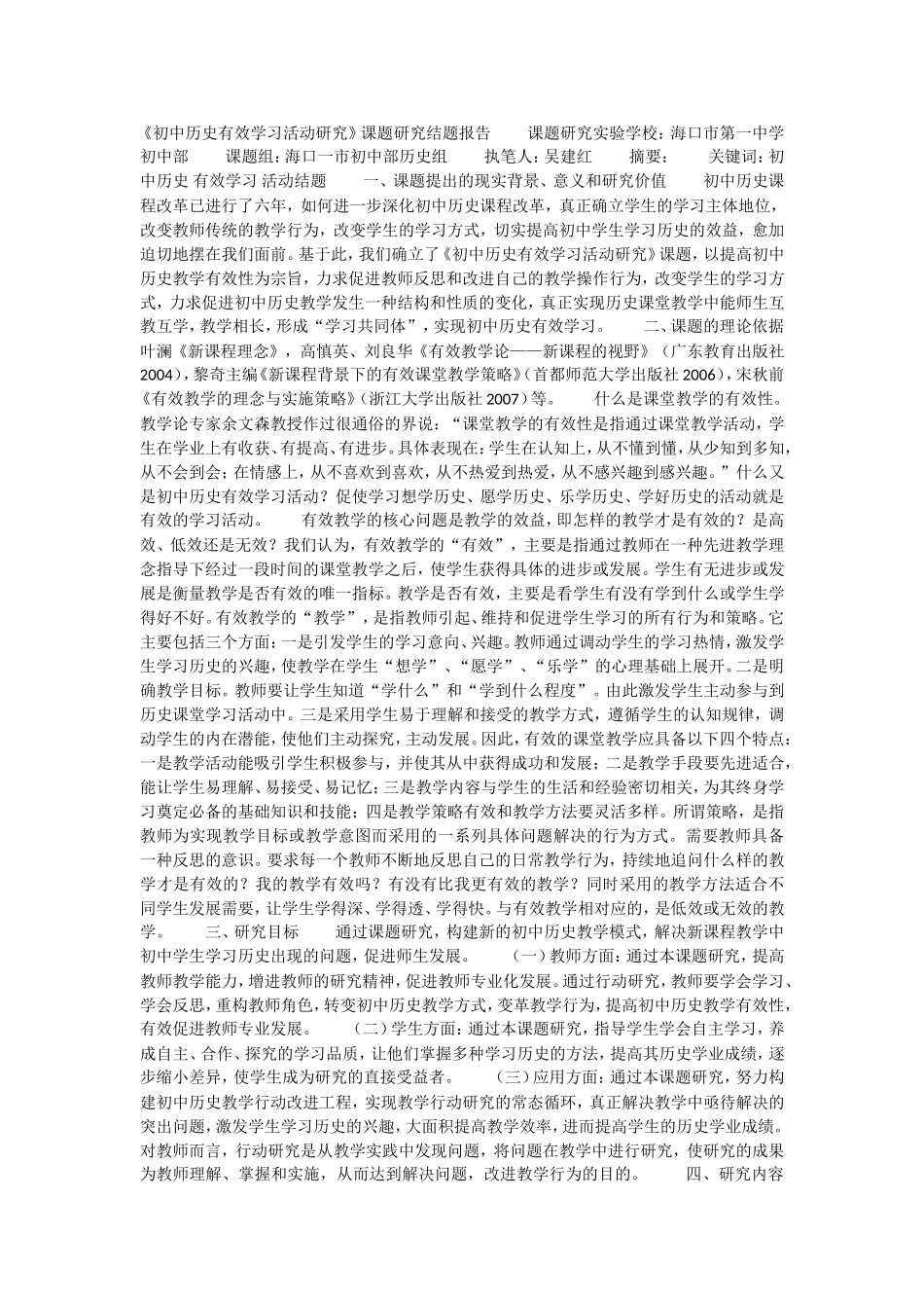 《初中历史有效学习活动研究》课题研究结题报告_第1页