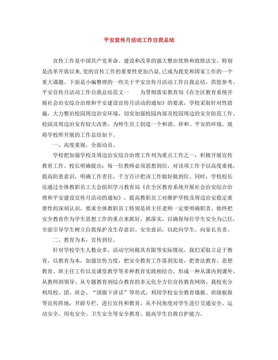 平安宣传月活动工作自我总结_第1页