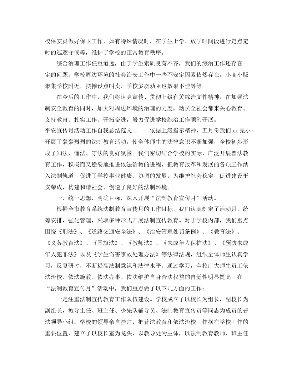 平安宣传月活动工作自我总结_第3页
