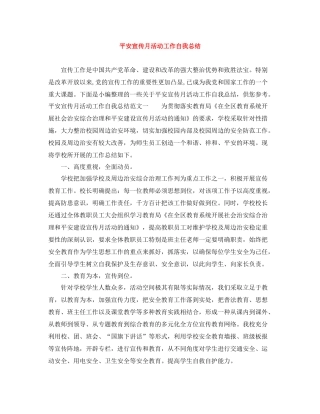 平安宣传月活动工作自我总结