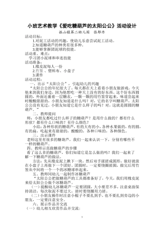 小班艺术《爱吃糖葫芦的太阳公公》活动设计