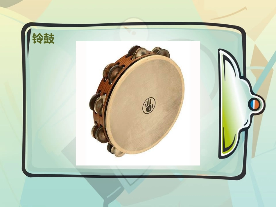 《双响筒铃鼓》课件_第2页
