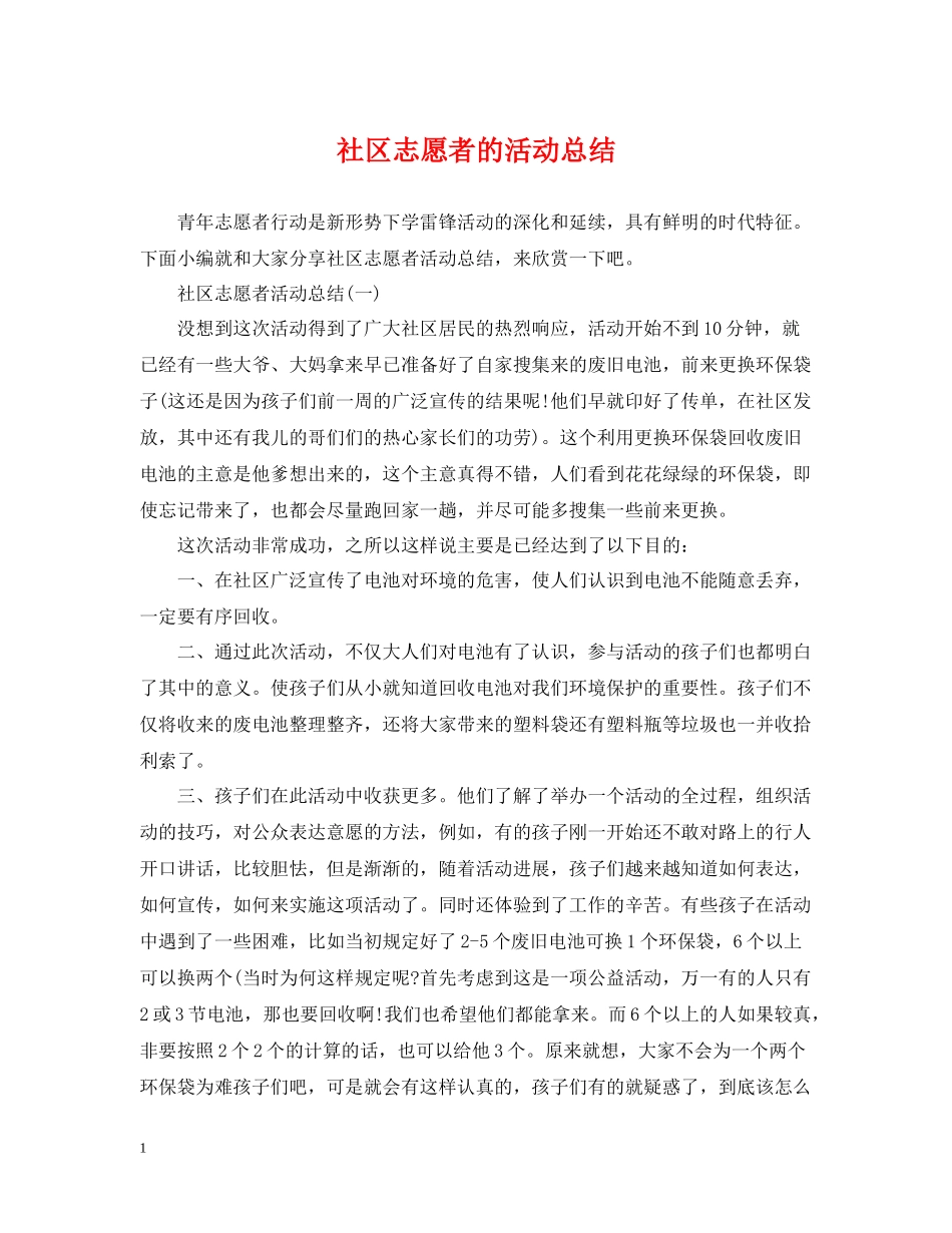 社区志愿者的活动总结_第1页