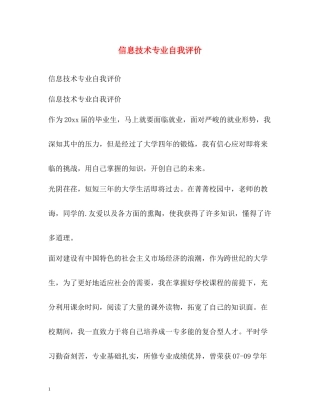 信息技术专业自我评价
