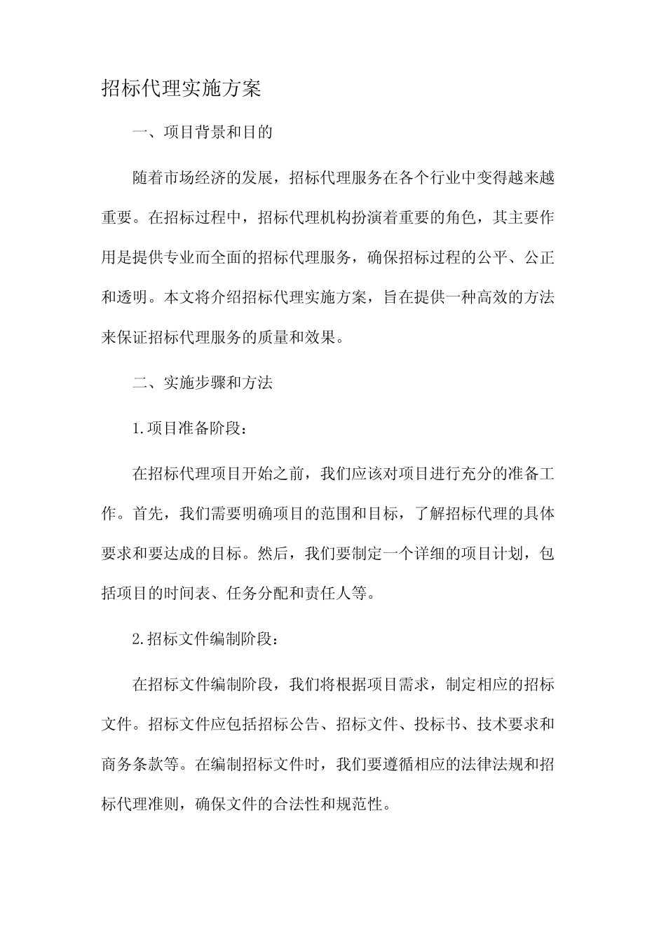 招标代理实施方案 _第1页