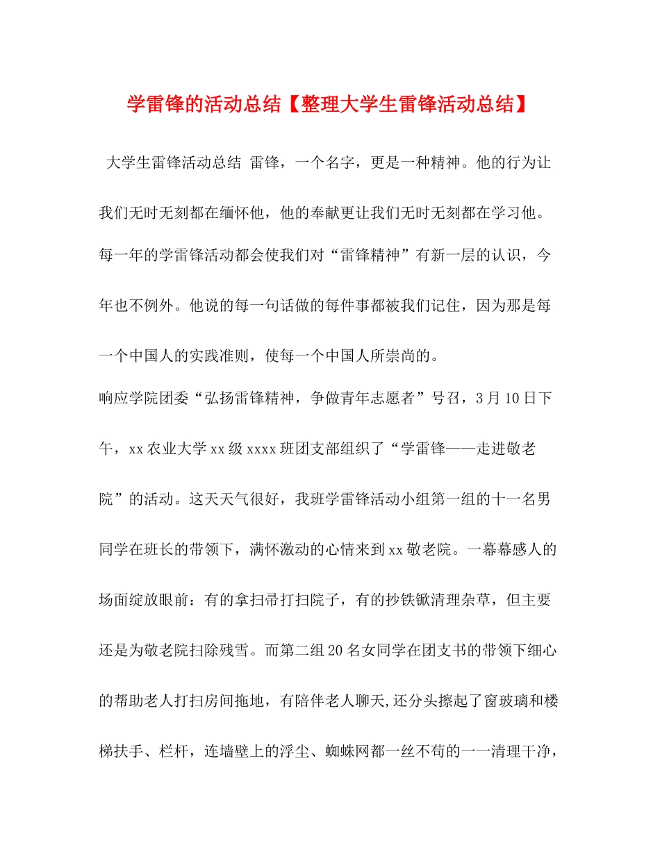 学雷锋的活动总结【整理大学生雷锋活动总结】_第1页