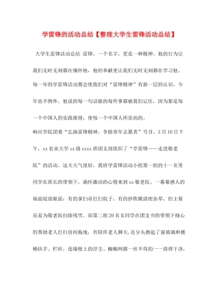 学雷锋的活动总结【整理大学生雷锋活动总结】