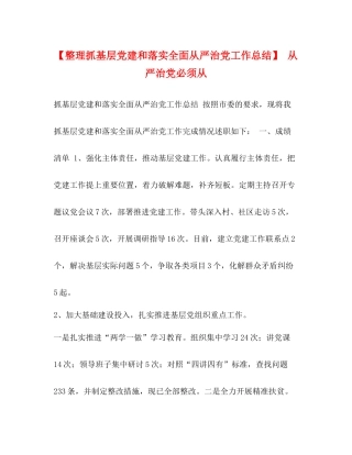 【整理抓基层党建和落实全面从严治党工作总结】从严治党必须从