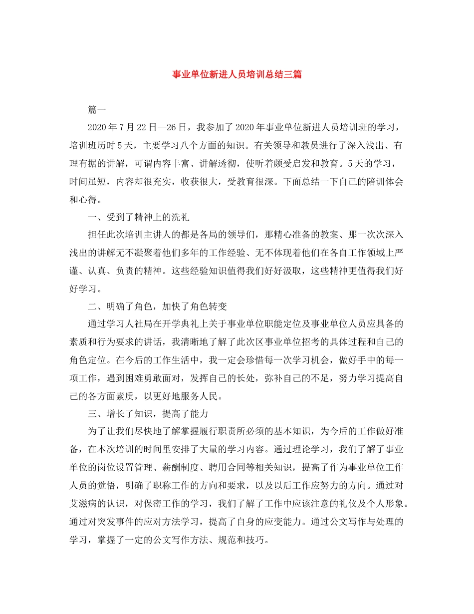 事业单位新进人员培训总结三篇_第1页
