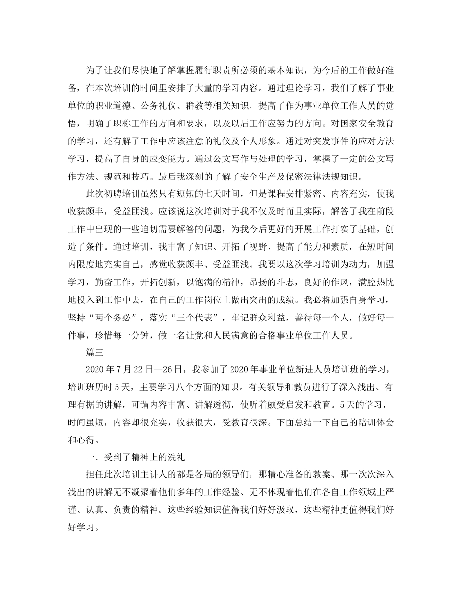 事业单位新进人员培训总结三篇_第3页