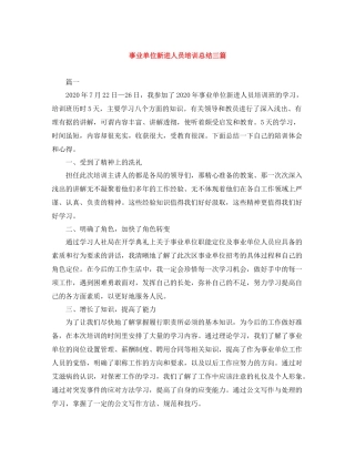 事业单位新进人员培训总结三篇