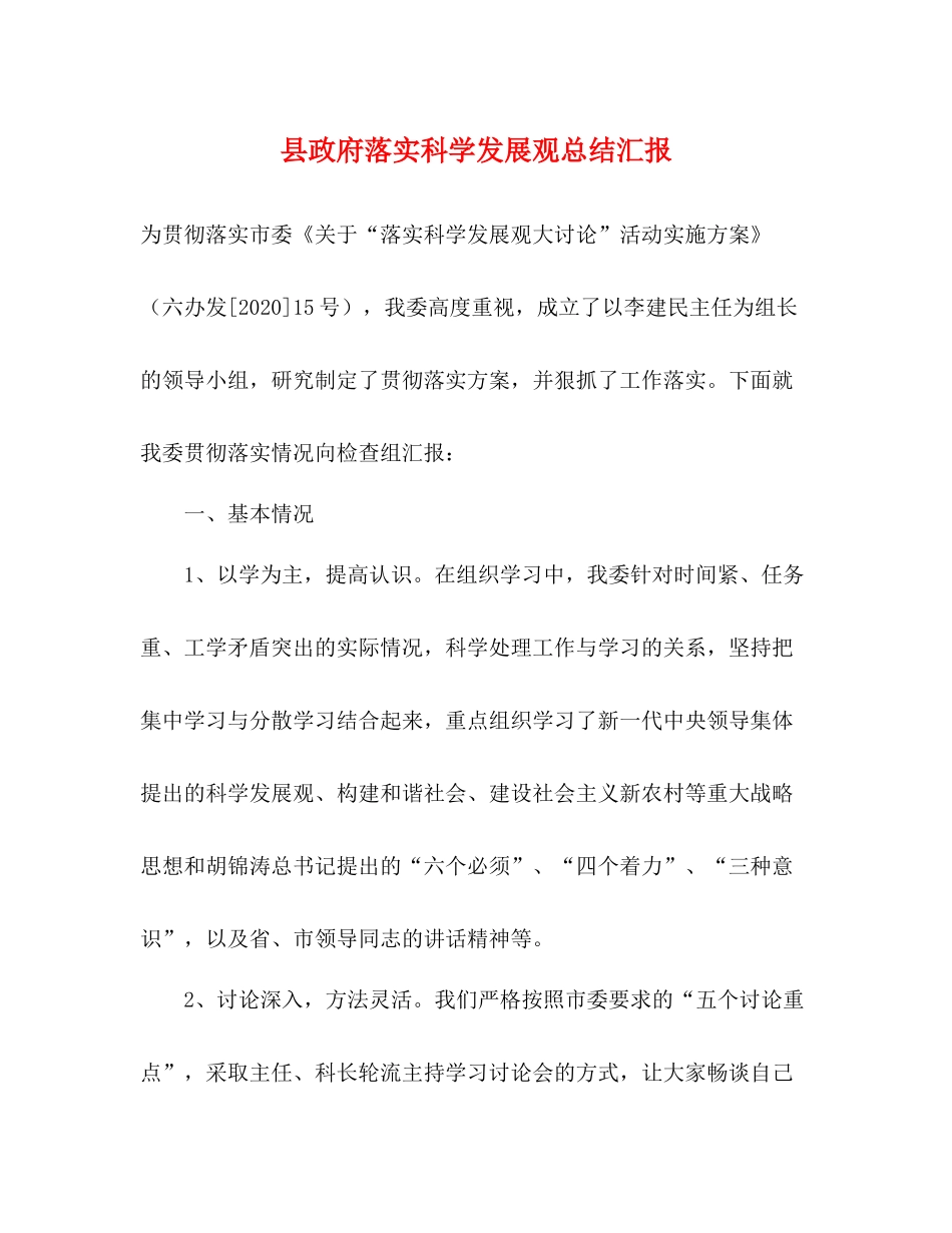 县政府落实科学发展观总结汇报_第1页