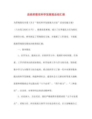 县政府落实科学发展观总结汇报