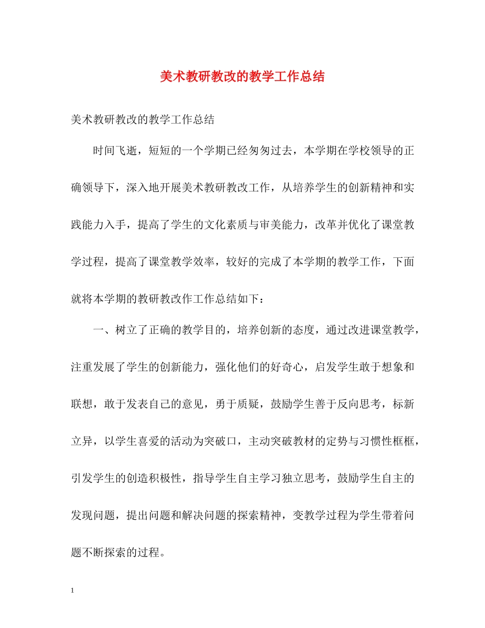 美术教研教改的教学工作总结_第1页