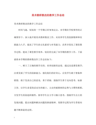 美术教研教改的教学工作总结