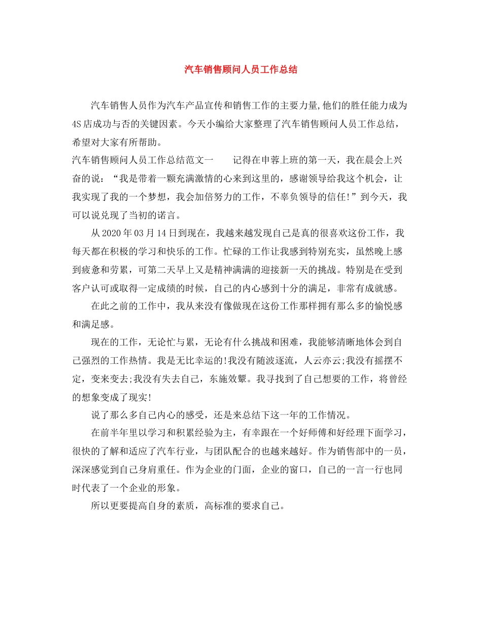 汽车销售顾问人员工作总结_第1页