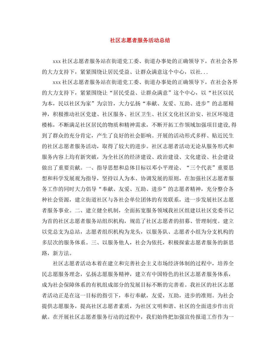 社区志愿者服务活动总结_第1页
