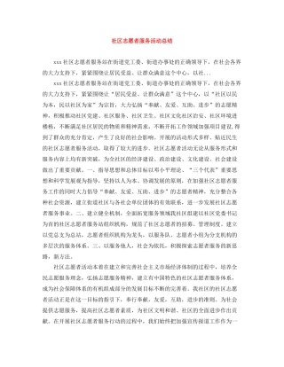 社区志愿者服务活动总结
