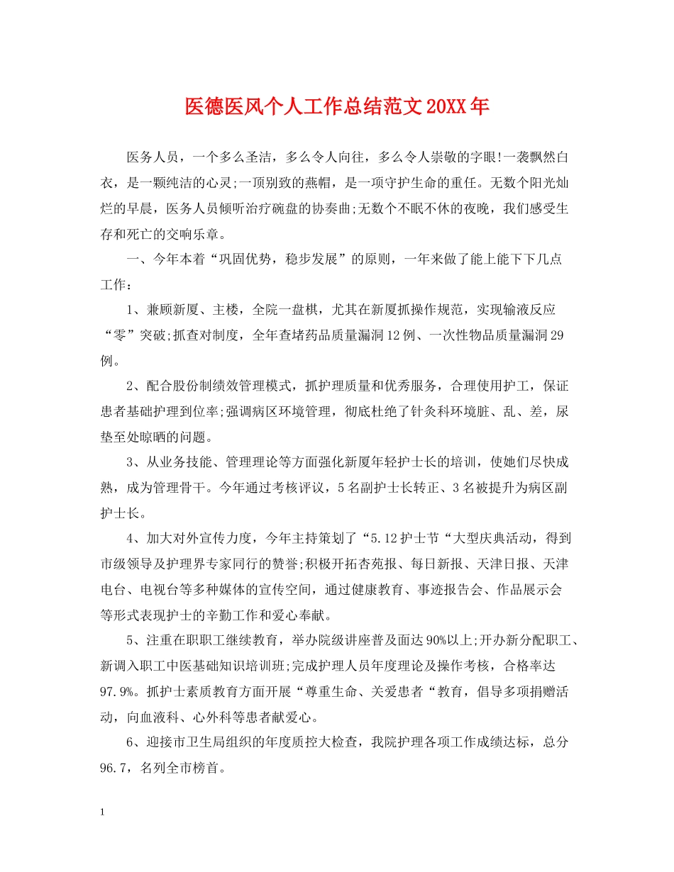 医德医风个人工作总结范文2_第1页