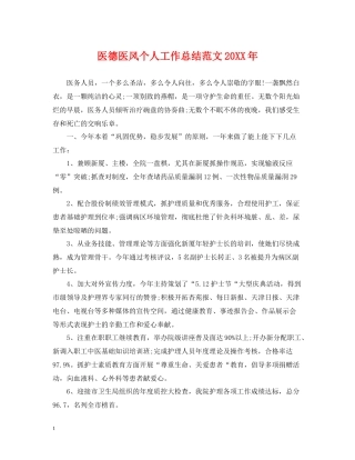 医德医风个人工作总结范文2