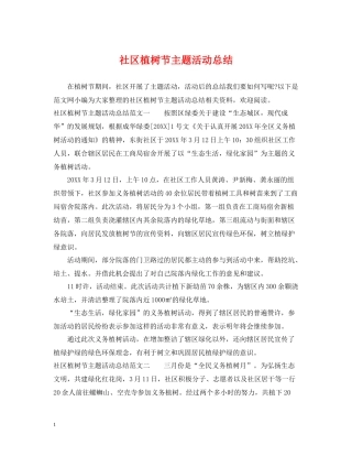 社区植树节主题活动总结
