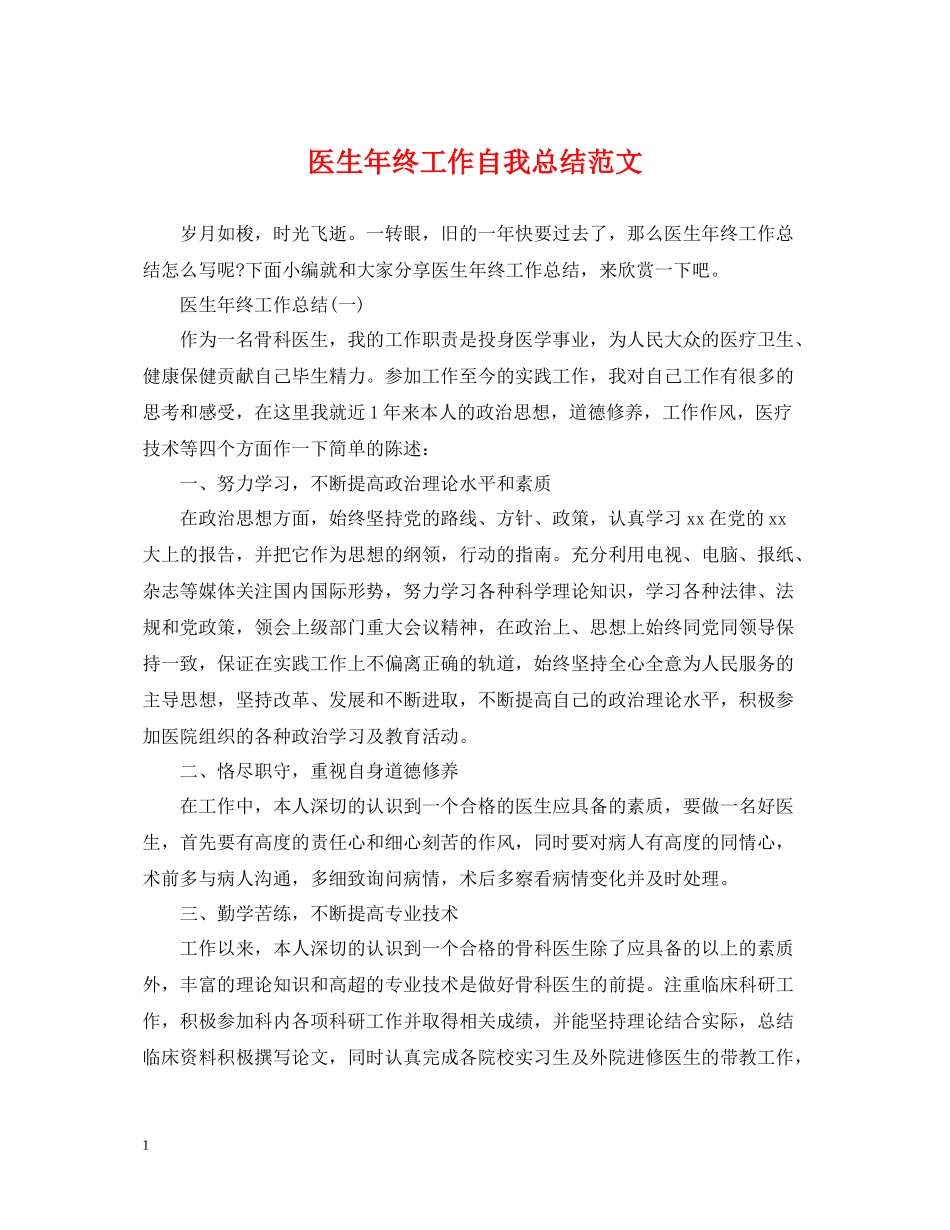 医生年终工作自我总结范文_第1页