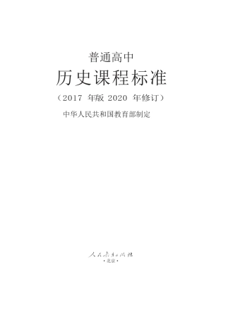 普通高中历史课程标准_2017年版2020年修订