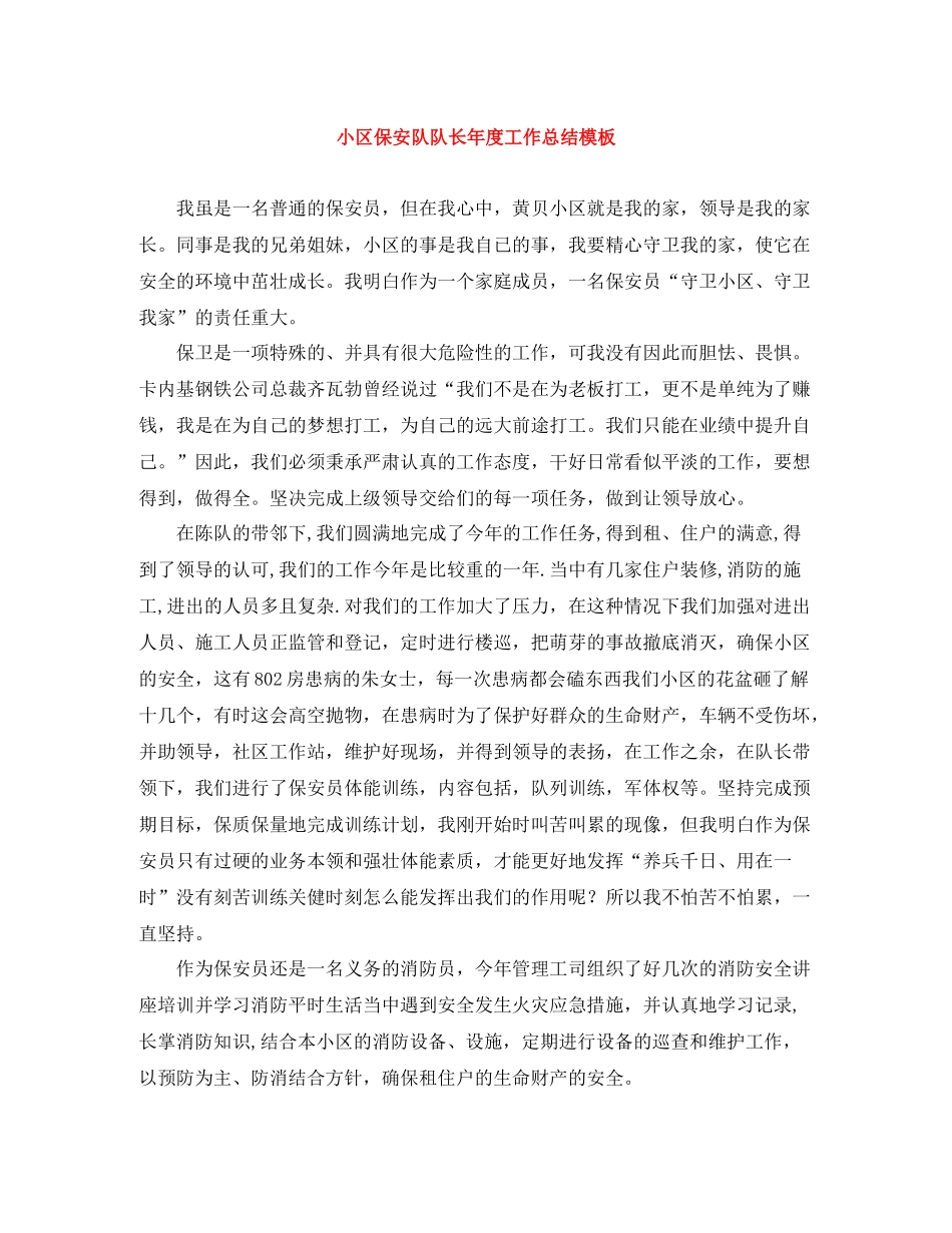 小区保安队队长年度工作总结模板_第1页