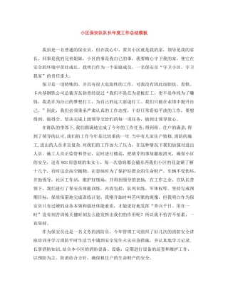 小区保安队队长年度工作总结模板
