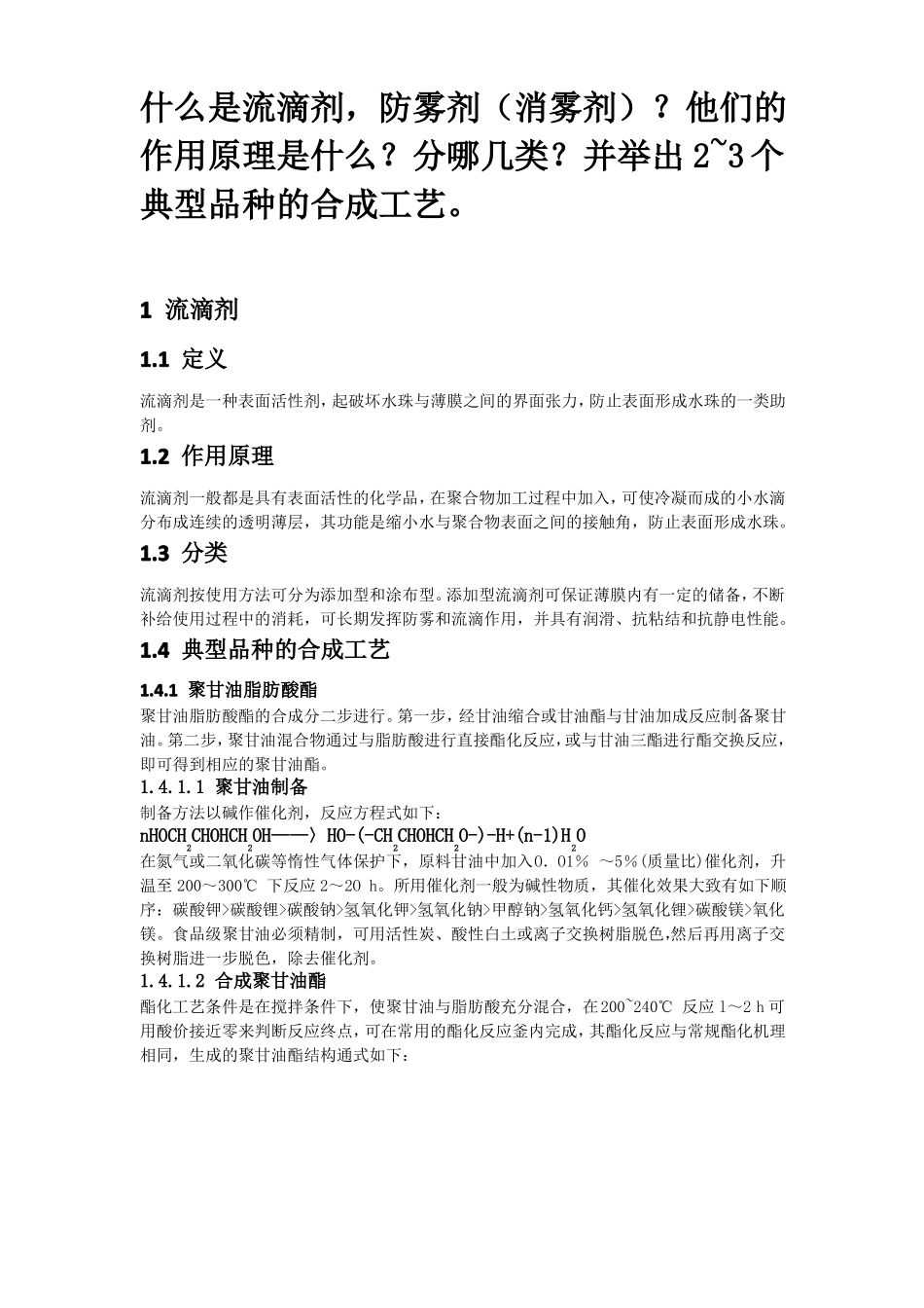 流滴剂防雾剂消雾剂的作用原理及合成工艺。_第1页