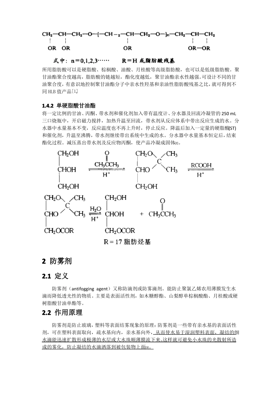 流滴剂防雾剂消雾剂的作用原理及合成工艺。_第2页