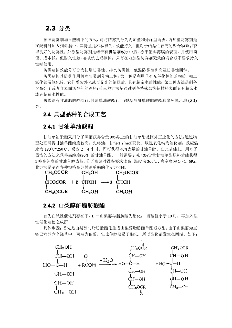 流滴剂防雾剂消雾剂的作用原理及合成工艺。_第3页