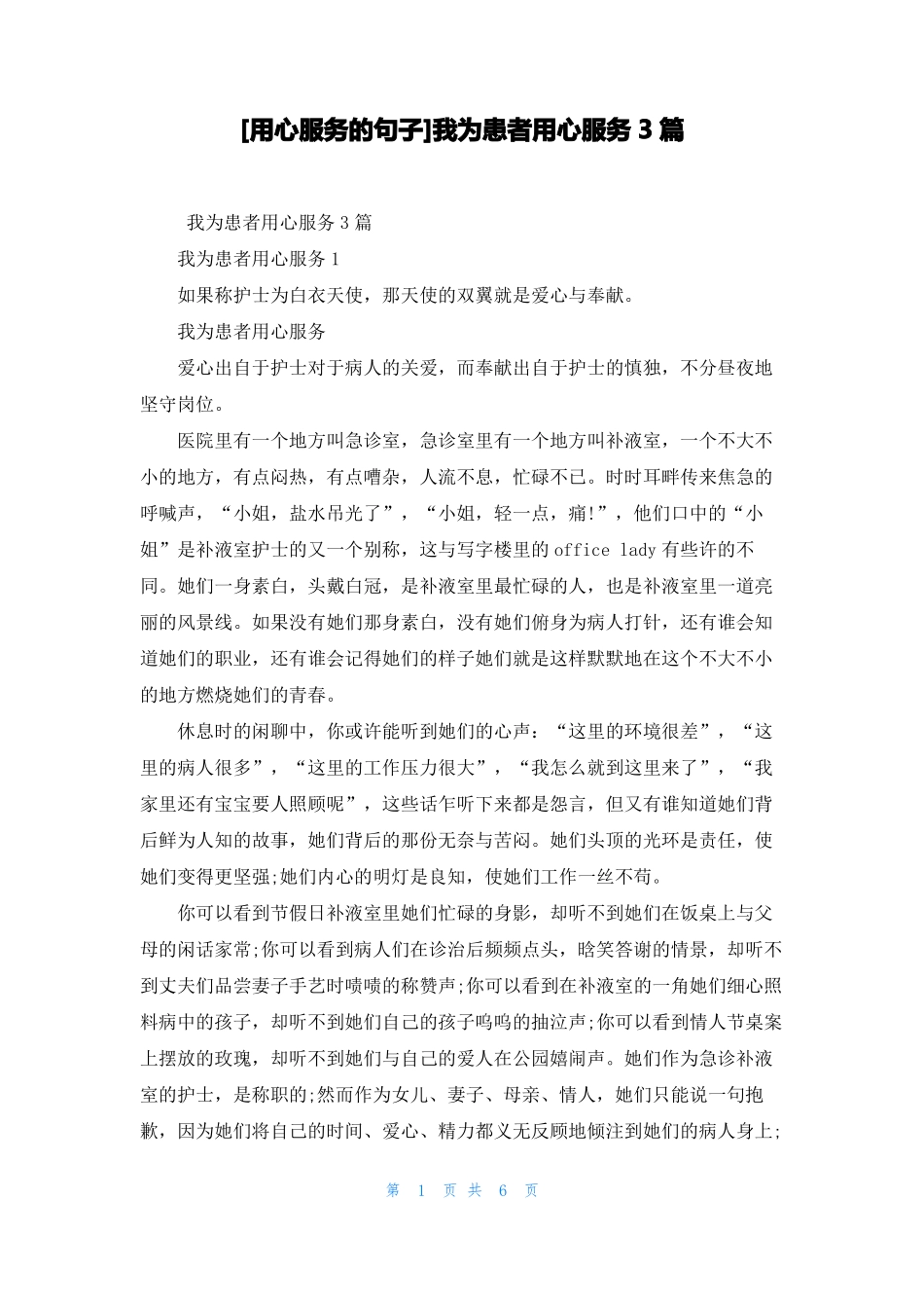 用心服务的句子我为患者用心服务3篇_第1页